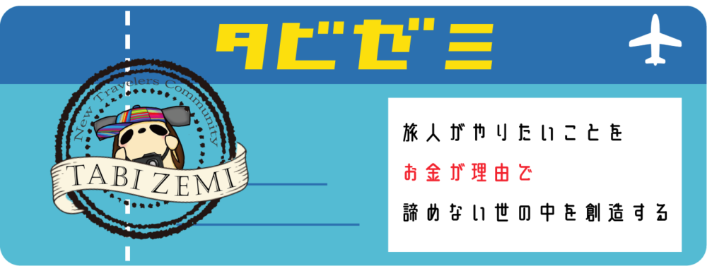 タビゼミ会員証