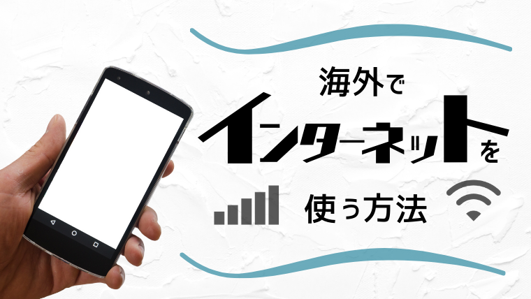 海外旅行でのスマホ利用 インターネット接続する3つの方法をご紹介 タビゼミ