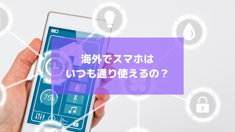 海外旅行でのスマホ利用 インターネット接続する3つの方法をご紹介 タビゼミ