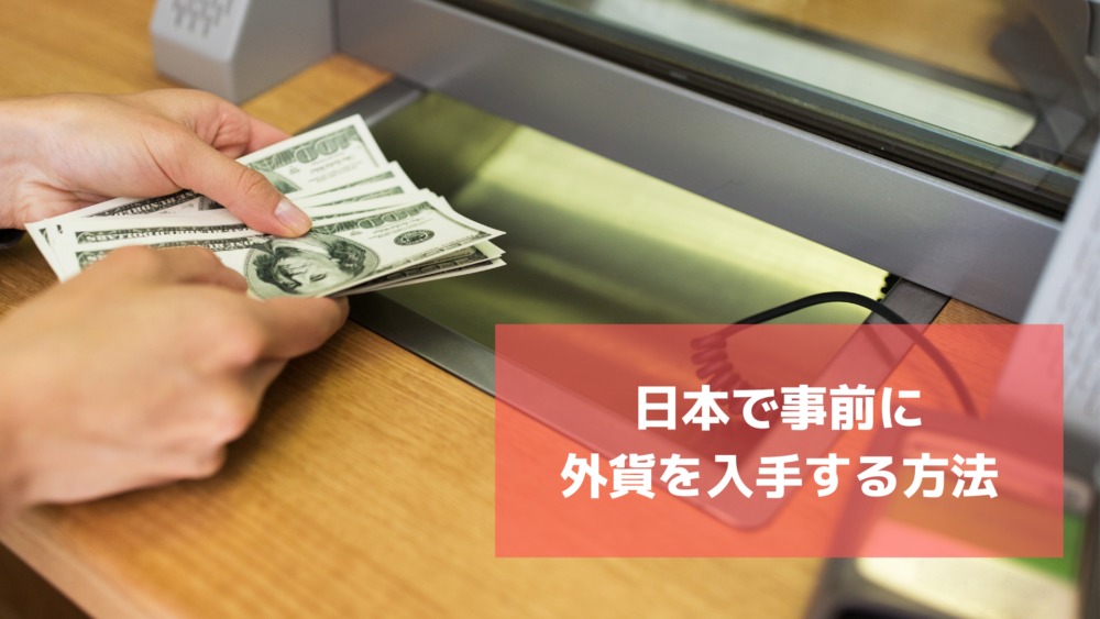 日本で外貨を事前に入手する方法