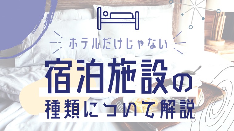旅先で泊まれるのはホテルだけじゃない 宿泊施設や滞在の種類について解説 タビゼミ