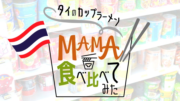 タイで独自進化を遂げたカップラーメン Mama 4種類を食べ比べてみた タビゼミ