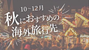 10月 12月に旅行するならどこの国がお勧め 秋に行きたい海外旅行先をご紹介 タビゼミ