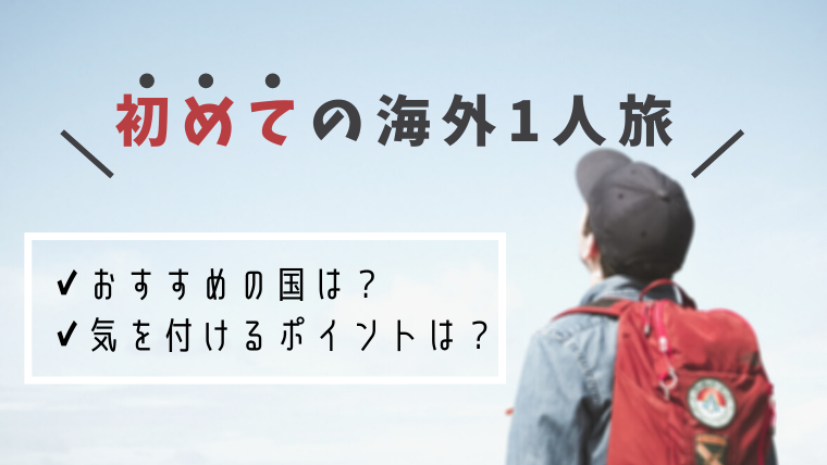 初めて海外で一人旅する方へ これさえ読めば大丈夫 おすすめの国からポイントまで タビゼミ