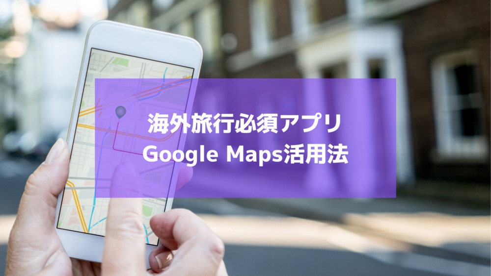 googlemapsを海外でオフラインで使う方法