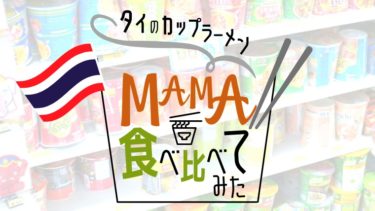 タイで独自進化を遂げたカップラーメン「MAMA」、4種類を食べ比べてみた!