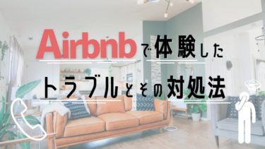 Airbnbで体験したトラブルとその対処法