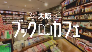 【大阪】最近流行りのブックカフェおすすめ3選