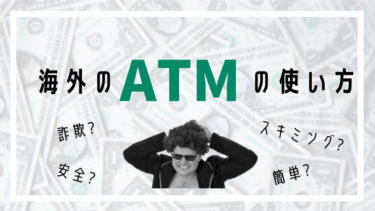 初めての海外キャッシング！ATMを利用するときの注意点とは？
