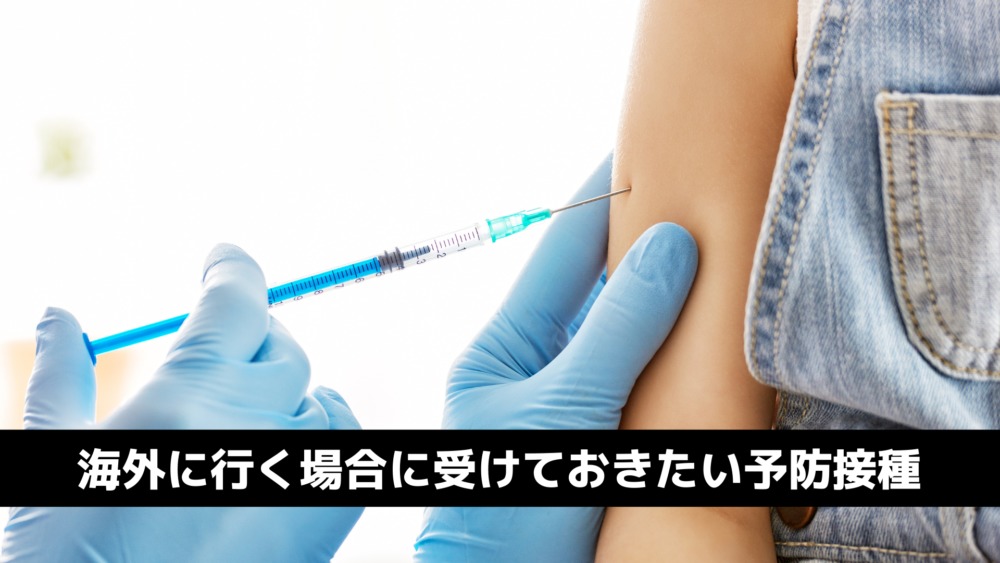 海外旅行予防接種の種類