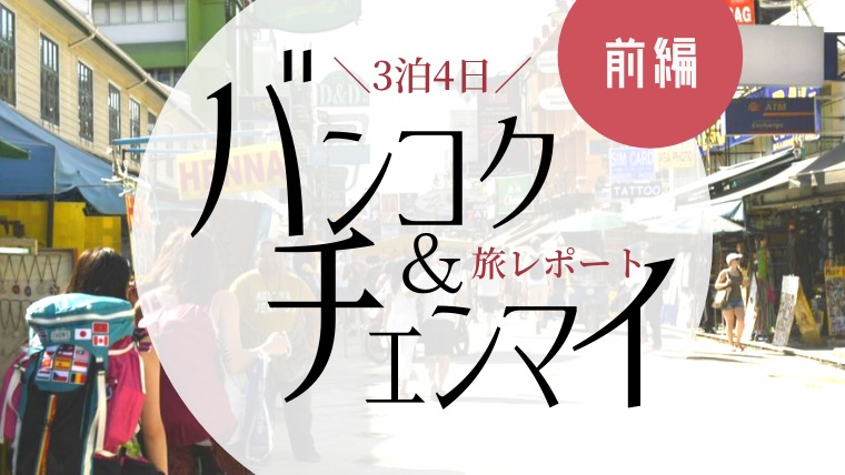 タイを満喫 3泊4日でバンコク チェンマイでバックパッカー旅を 前半 タビゼミ
