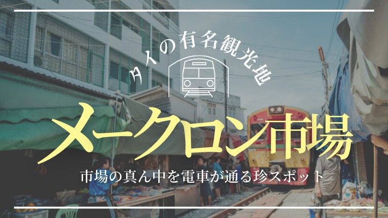 タイの有名観光地メークロン市場 行き方とオススメの時間紹介 タビゼミ