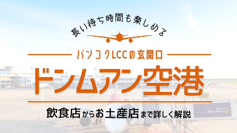 お土産の買い忘れ フライトまでの長時間 そんな方必見 ドンムアン空港の楽しみ方 タビゼミ