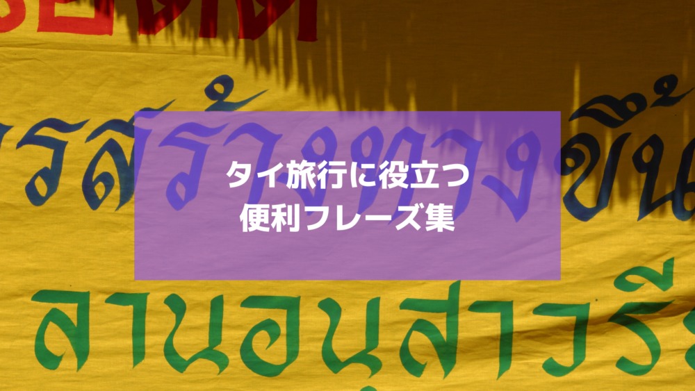 旅先で困らない 便利なタイ語フレーズ12選 タビゼミ