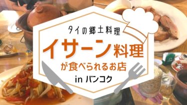 日本人に人気のタイ料理、その中でも「イサーン料理」についてご紹介！