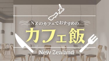 ニュージーランドでカフェの定番の食べ物とは？