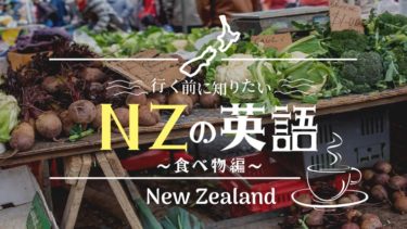 ニュージーランドに行くなら必見！押さえておきたい食べ物英語