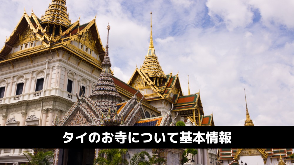 タイの寺院基本情報