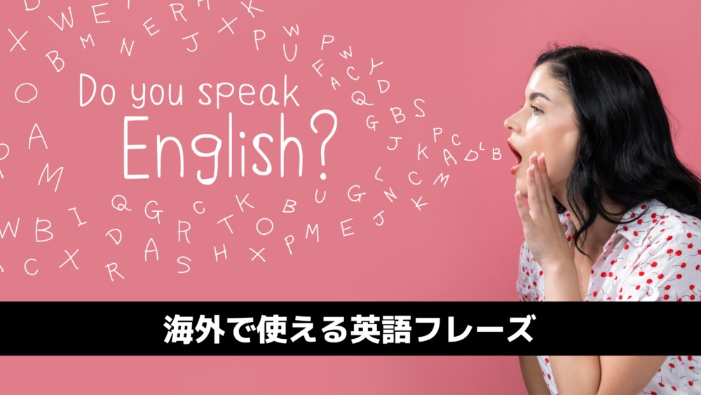海外で使える英語フレーズ