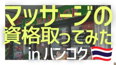 タイ古式マッサージのライセンスを本場バンコクで実際に取得してみた タビゼミ