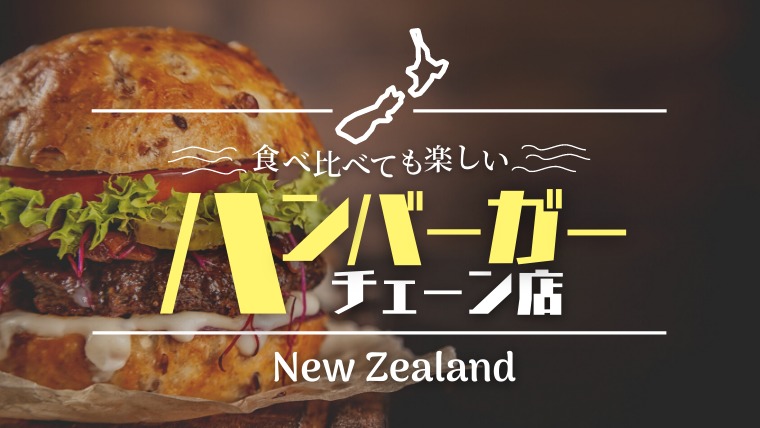 ニュージーランドで食べられるバーガーチェーン店といえば タビゼミ