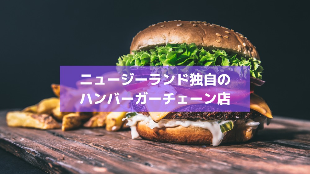 ニュージーランドで食べられるバーガーチェーン店といえば タビゼミ