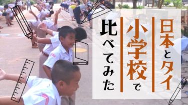 日本とタイ 小学校の違い