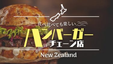 ニュージーランドで食べられるバーガーチェーン店といえば？