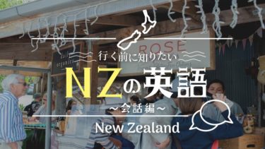 実際に使えるスラング集！押さえておきたいニュージーランドの英語vol.3！（会話編）