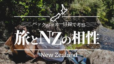 【バックパッカー目線！】私が見た”旅×ニュージーランド”を考察してみた！