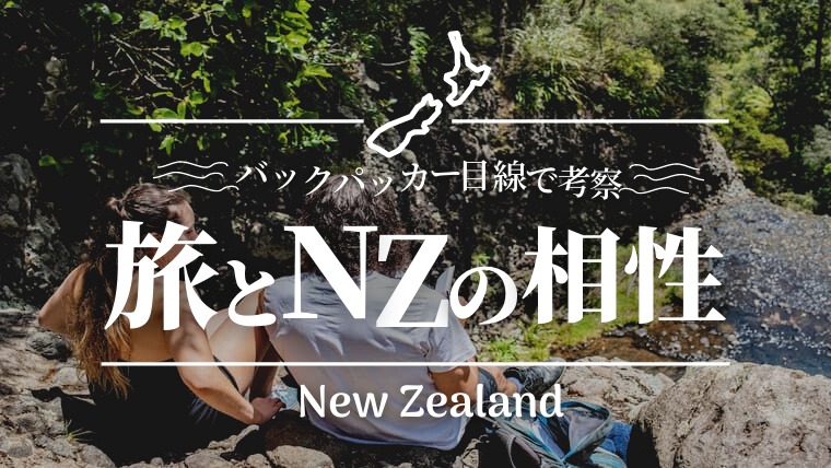 旅とニュージーランドの相性