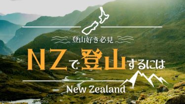 ニュージーランドで登山したい人必見