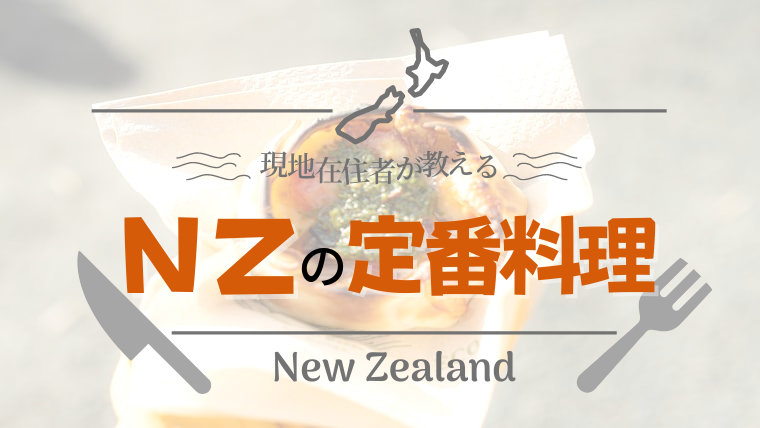 ニュージーランドの定番料理