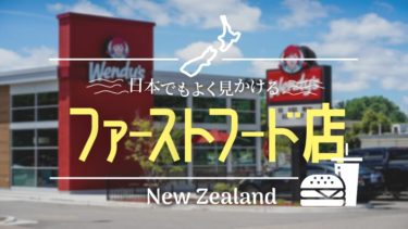 ニュージーランドでも食べれる！日本でも有名なファーストフード店は？