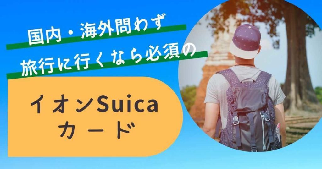 イオンSuicaカード