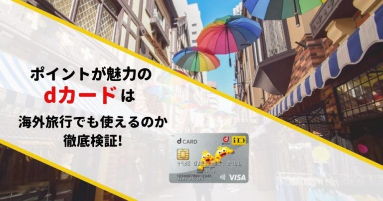 ポイントが魅力のdカード 海外旅行でも使えるのか徹底検証 タビゼミ