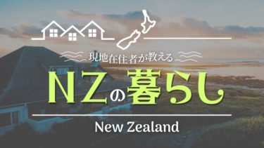 ニュージーランドの暮らし