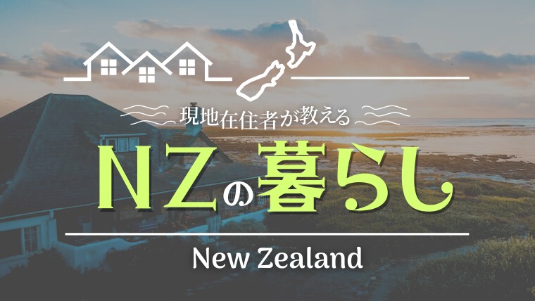 ニュージーランドの暮らし
