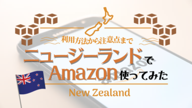 ニュージーランドでも利用可能なAmazon！利用方法から注意点まで