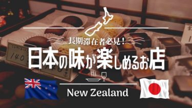 ニュージーランドで日本の味が楽しめるお店