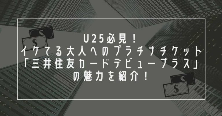 三井住友デビュープラス