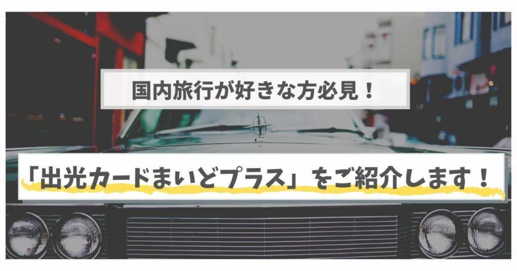 出光カード