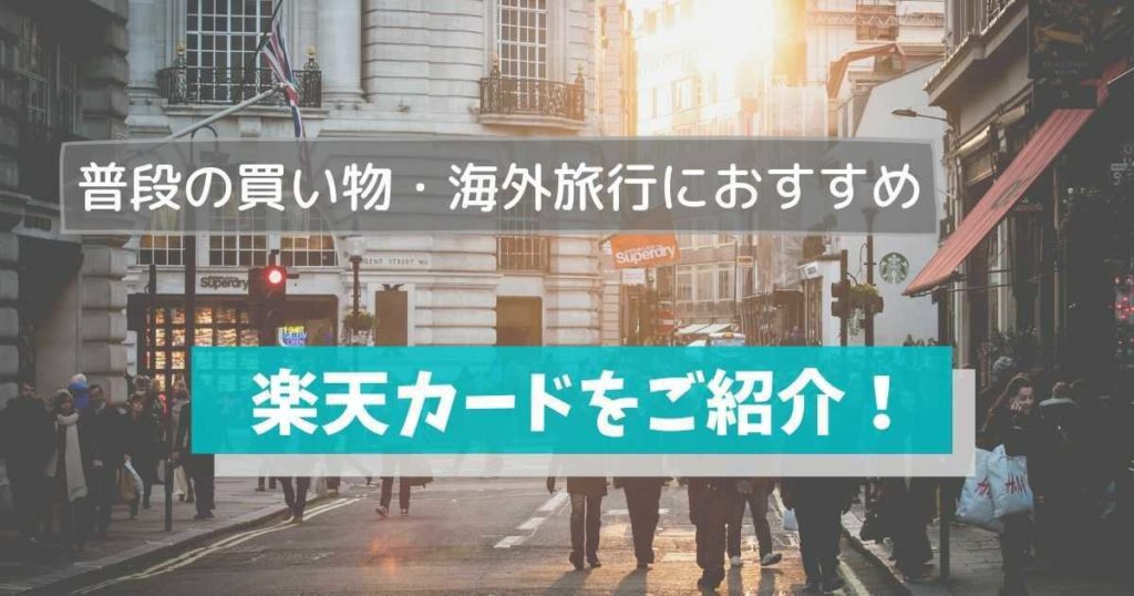 楽天カード