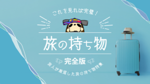 【旅人みんなで作成！】旅の持ち物、必需品から便利なものまですべてご紹介