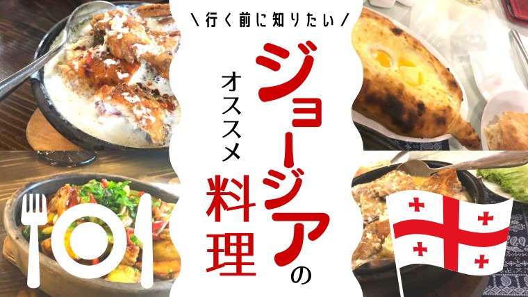 ジョージアのおすすめ料理