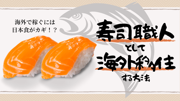 海外で稼ぐには日本食がカギ 寿司職人として海外移住する方法 タビゼミ