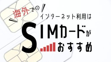 海外でsimカードを使う方法