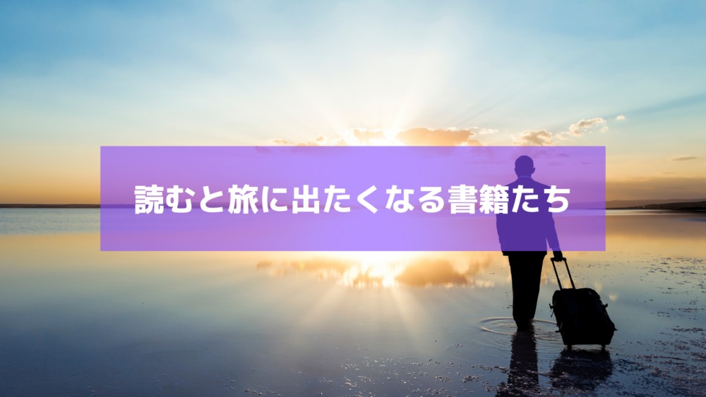 読むと旅に出たくなる!おすすめの旅本6選