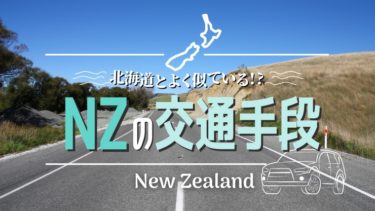 ニュージーランドの交通手段