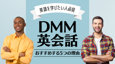 DMM英会話のオンラインレッスンで海外旅行中の英語も安心！DMM英会話の5つのメリット